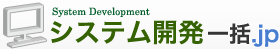 システム開発一括.jp