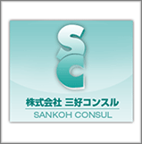 株式会社三好コンスル