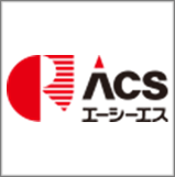 株式会社 エーシーエス