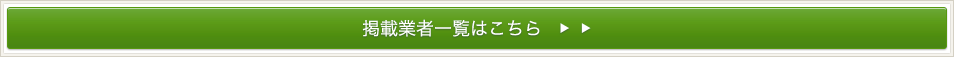 掲載業者一覧はこちら