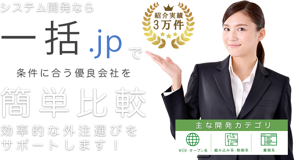システム開発一括.jpで簡単比較