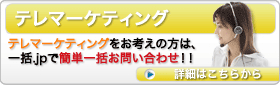 テレマーケティング