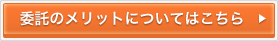 委託のメリットについてはこちら