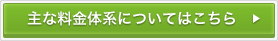 主な料金体系についてはこちら
