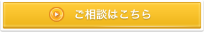 ご相談はこちら