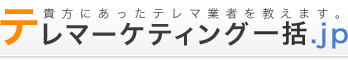 テレマーケティング一括.jp