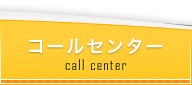 コールセンター