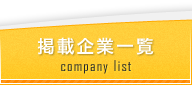 掲載企業一覧