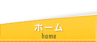 ホーム