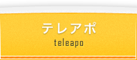 テレアポ