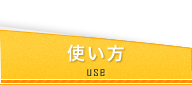使い方