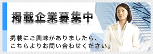 掲載企業募集中