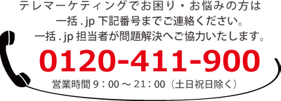 テレマーケティングでお困りの方