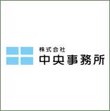 株式会社中央事務所
