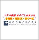 株式会社グッドクロス