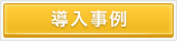 導入事例