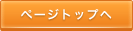 ページトップへ