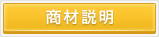 商材説明