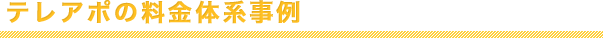 テレアポの料金体系事例