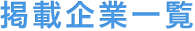 掲載企業一覧