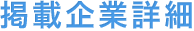 掲載企業詳細