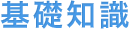 基礎知識