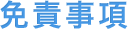 免責事項
