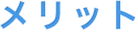 メリット