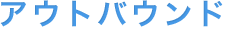 アウトバウンド