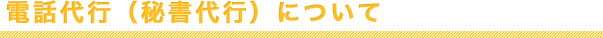 電話代行（秘書代行）について