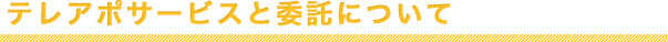 テレアポサービスと委託のメリット