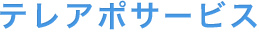 テレアポサービス