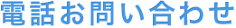 電話お問い合わせ