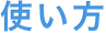 使い方