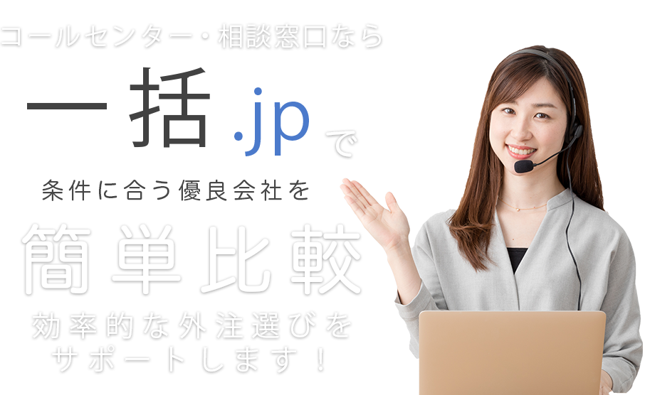 コールセンター・相談窓口なら一括.jpで簡単比較