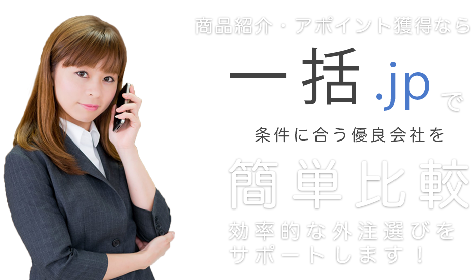 商品紹介・アポイント獲得なら一括.jpで簡単比較