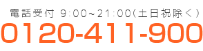 0120-411-900