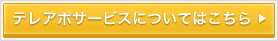 テレアポサービスについてはこちら