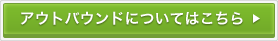 アウトバウンドについてはこちら