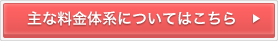 主な料金体系についてはこちら