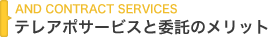 サービスと委託のメリット
