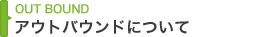 アウトバウンドについて