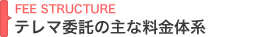 テレマ委託の主な料金体系