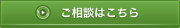 ご相談はこちら