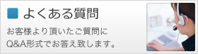 よくあるご質問