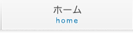 ホーム