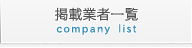 掲載業者一覧