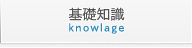 基礎知識