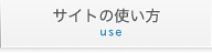サイトの使い方
