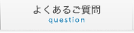 よくあるご質問